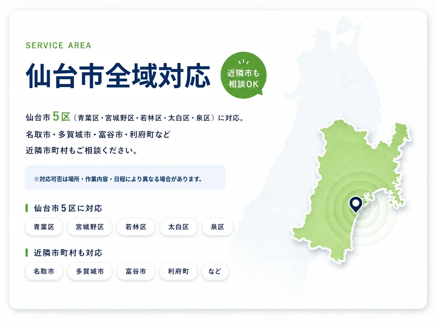 仙台市全域対応。仙台市5区に対応し、名取市・多賀城市・富谷市・利府町など近隣市町村も相談可能な対応エリア案内図。